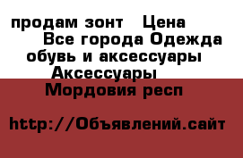 продам зонт › Цена ­ 10 000 - Все города Одежда, обувь и аксессуары » Аксессуары   . Мордовия респ.